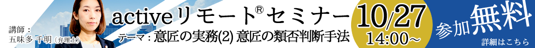 10月27日（金）14：00～無料Web知財セミナー activeリモートseminar 開催予定！