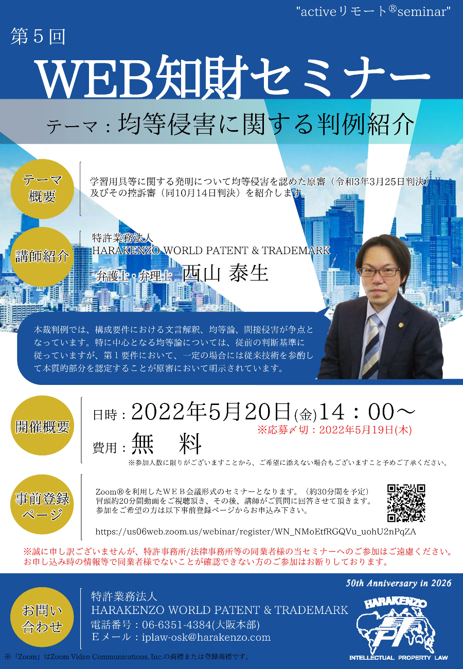 5th Web Seminar [Introduction of case law regarding infringement of equivalents]. Please feel free to apply and participate using your smartphone, tablet, or computer.