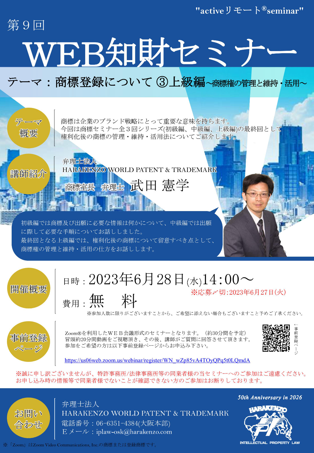 商標登録について ③上級編～商標権の管理と維持・活用～。参加お申込みの上、スマホで、タブレットで、パソコンで、お気軽にご参加下さい。