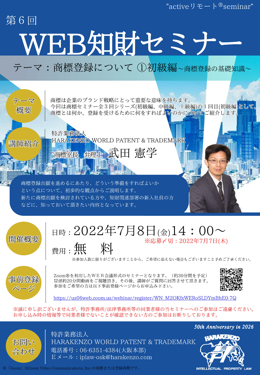 商標登録について ①初級編～商標登録の基礎知識～。参加お申込みの上、スマホで、タブレットで、パソコンで、お気軽にご参加下さい。