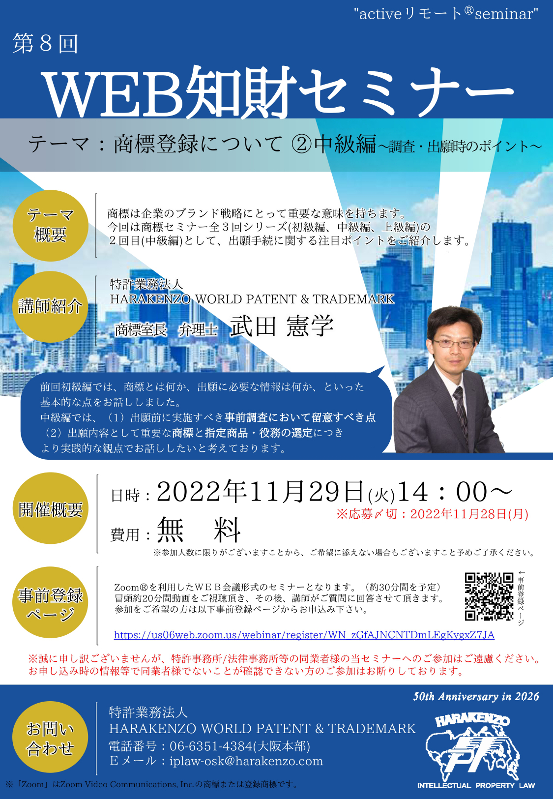 商標登録について ②中級編～調査・出願時のポイント～。参加お申込みの上、スマホで、タブレットで、パソコンで、お気軽にご参加下さい。