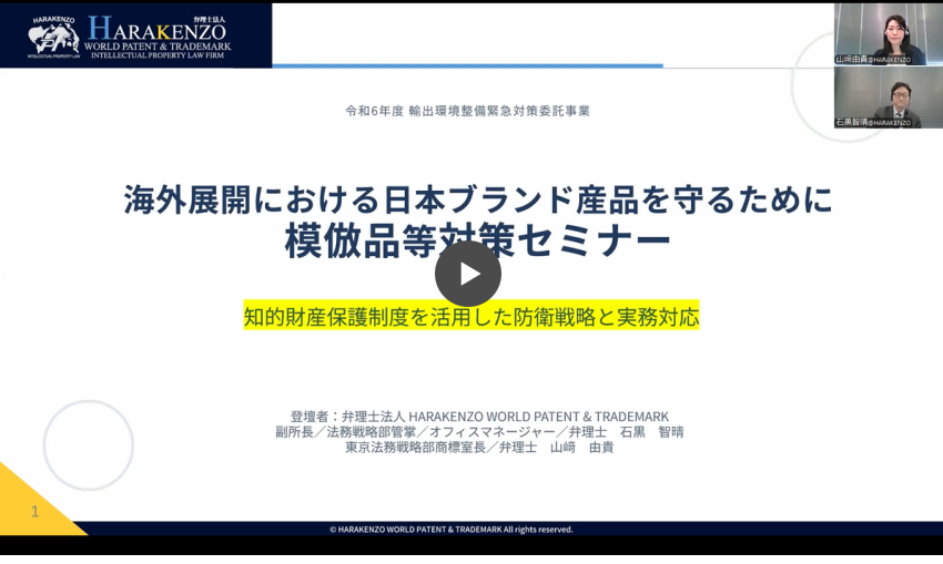 模倣品等対策セミナー（2026.02.27） | 弁理士法人 HARAKENZO WORLD