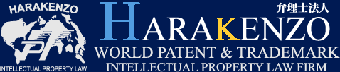 弁理士法人 HARAKENZO WORLD PATENT & TRADEMARK | 特許事務所