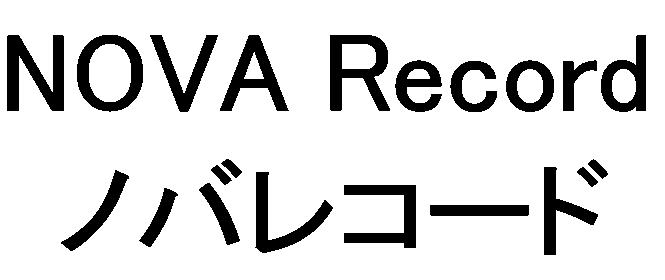 出願商標（NOVA Record）