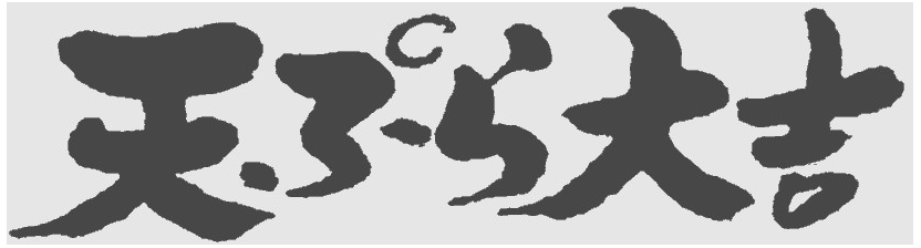 出願商標（天ぷら大吉）